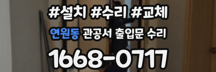 연원동 관공서 출입문 수리