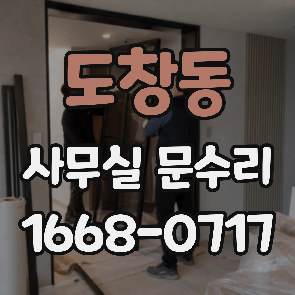 도창동 사무실 문수리