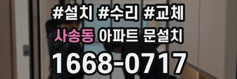 사송동 아파트 문설치