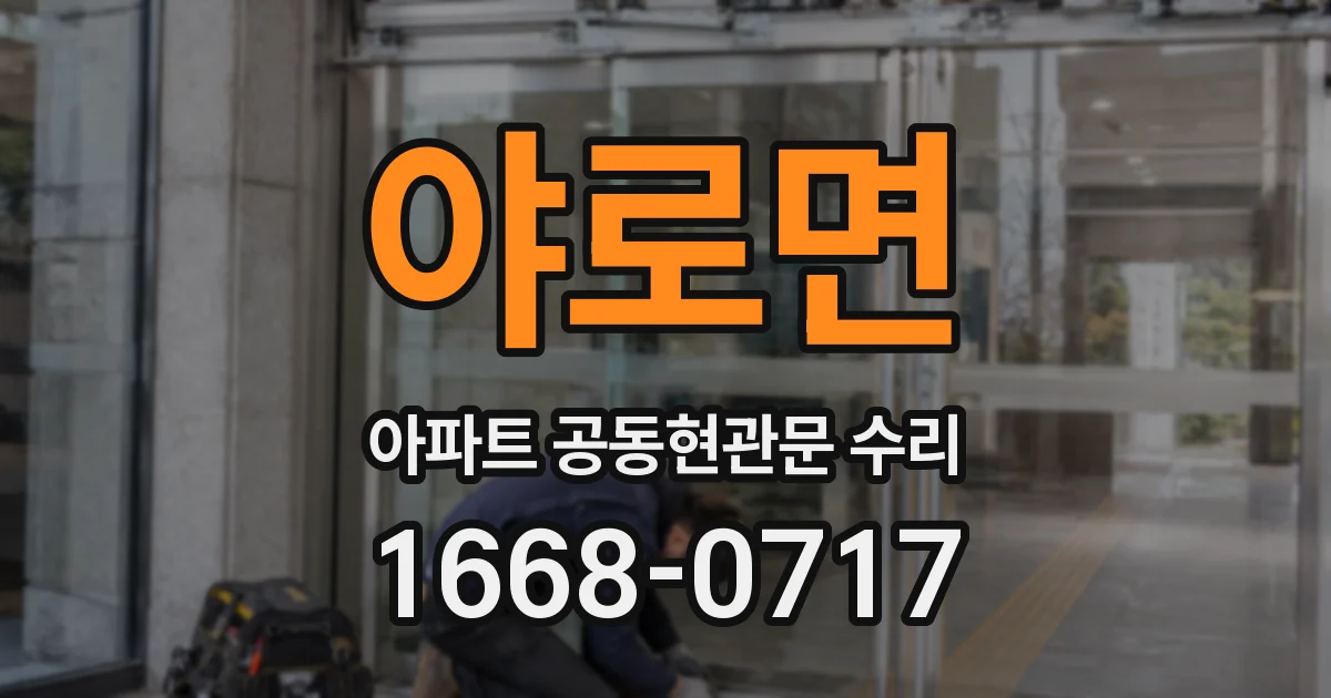 야로면 아파트 공동현관문 수리