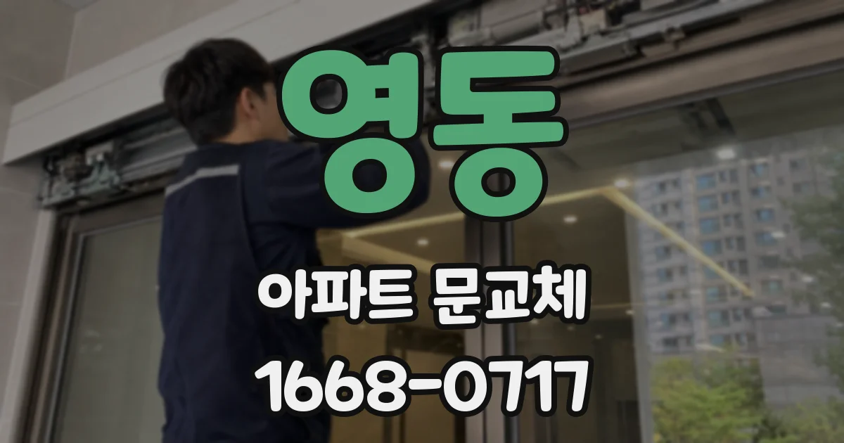 영동 아파트 문교체