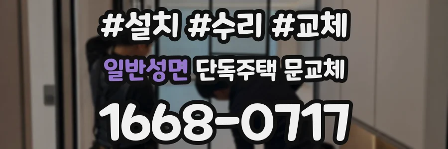일반성면 단독주택 문교체