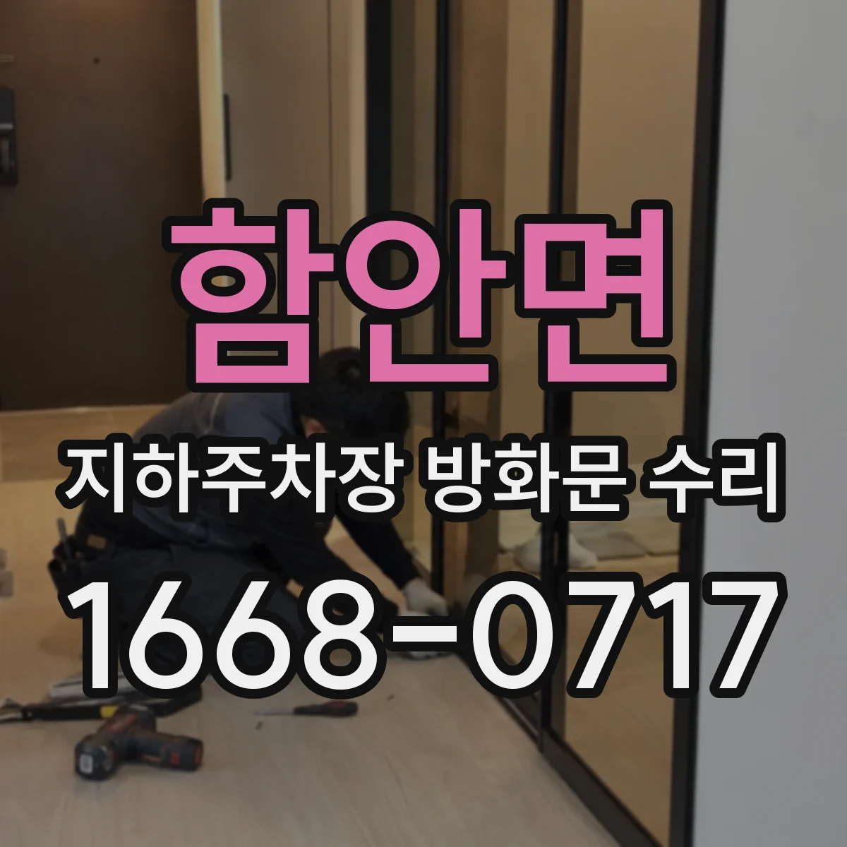 함안면 지하주차장 방화문 수리