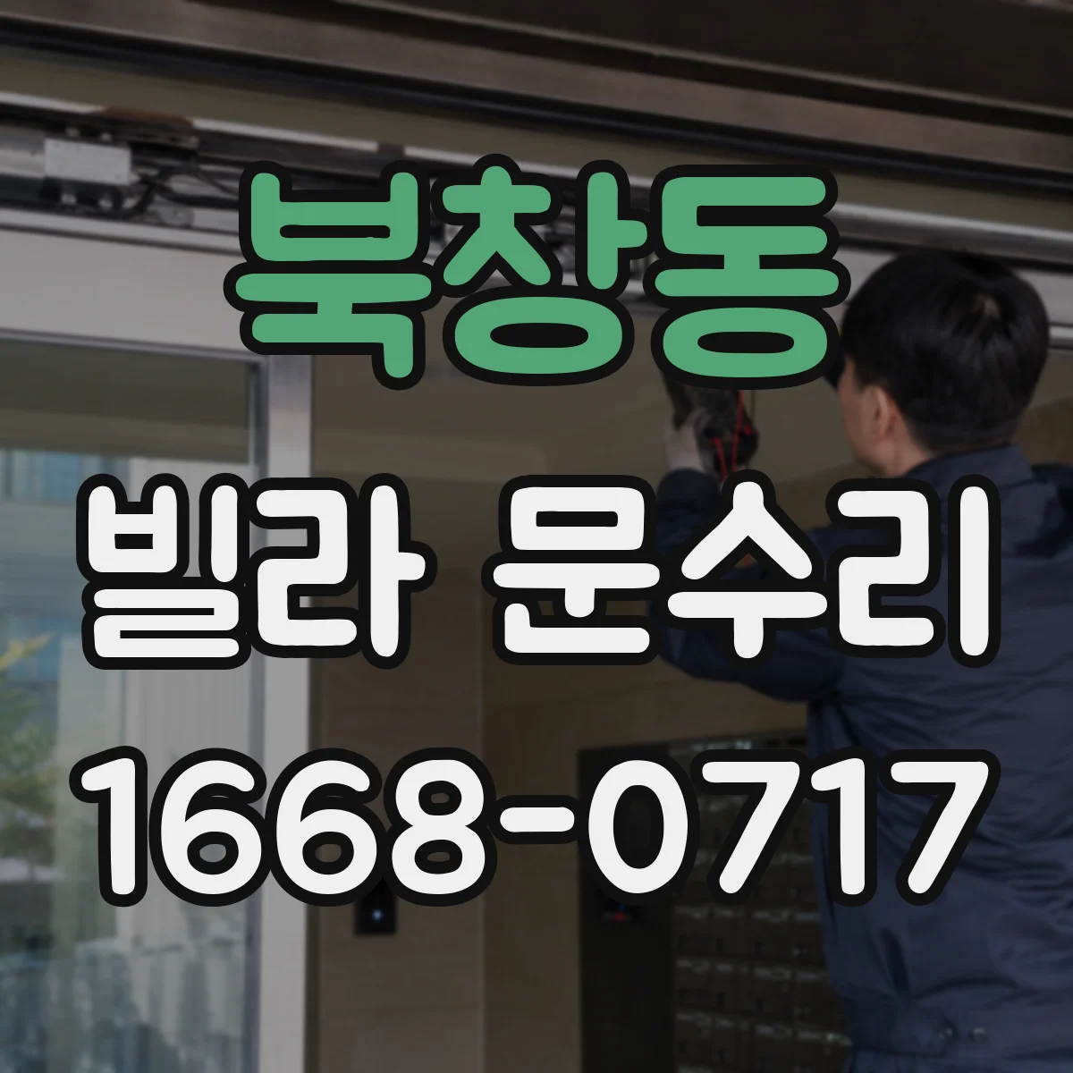 북창동 빌라 문수리 유격 생긴 도어 판 교정 후 방풍 성능 확인