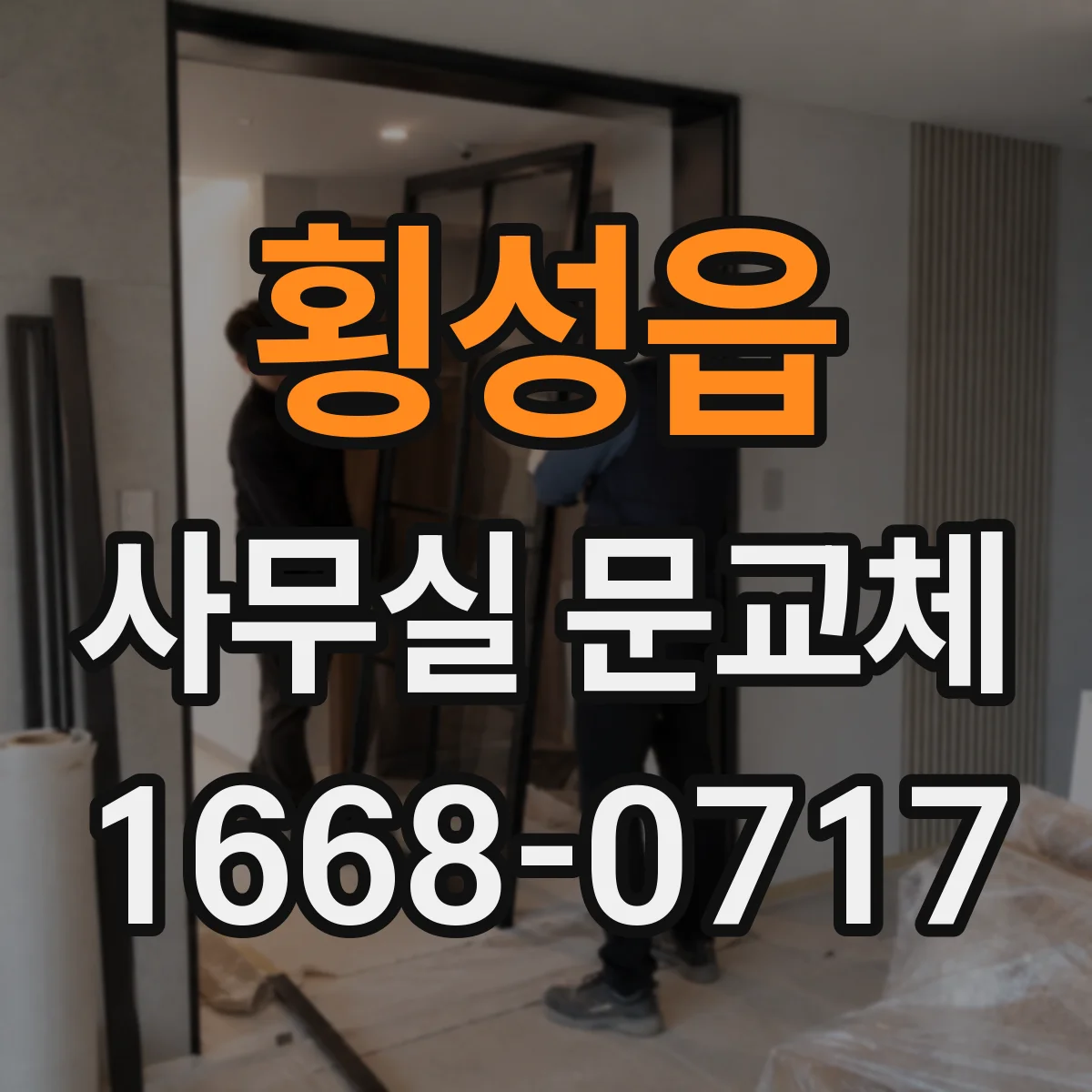 횡성읍 사무실 문교체