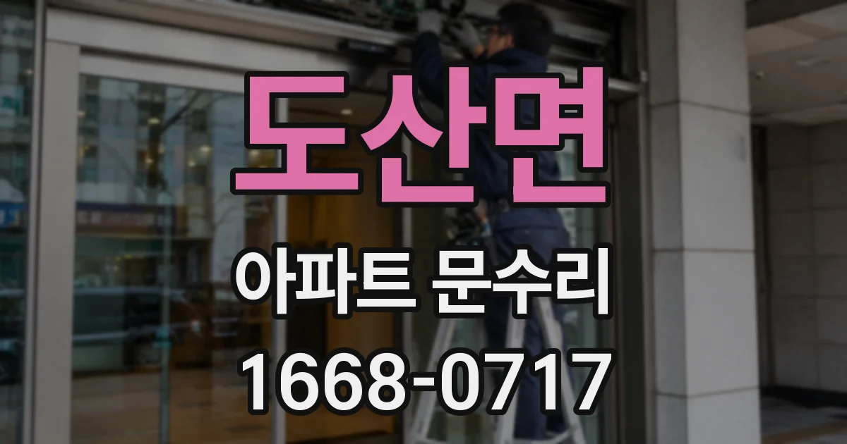 도산면 아파트 문수리