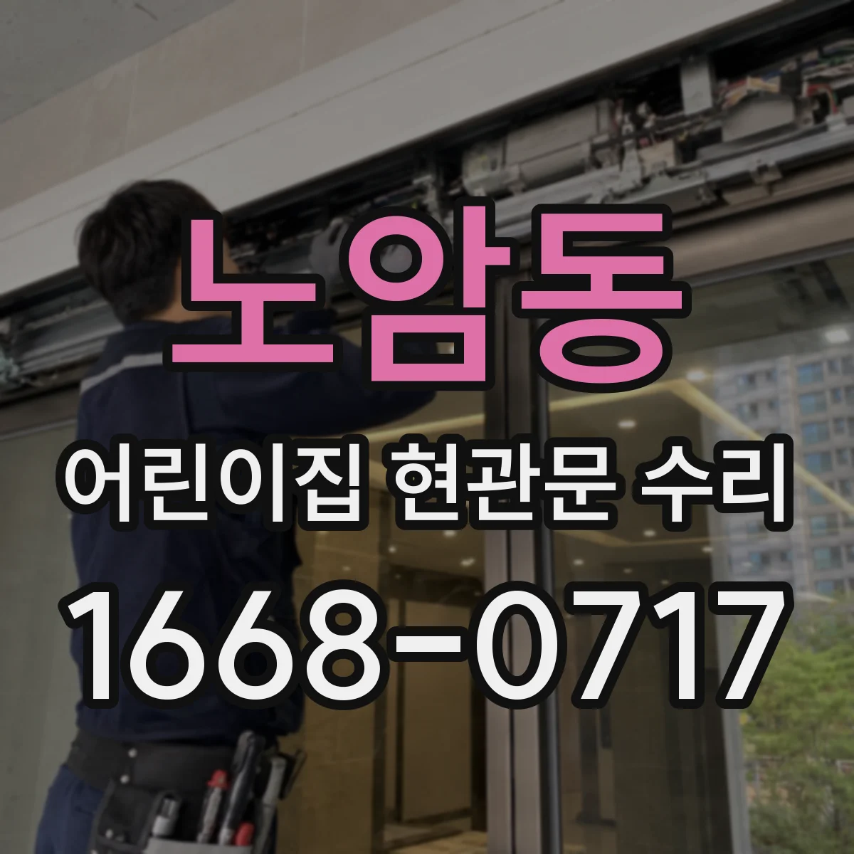 노암동 어린이집 현관문 수리