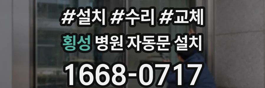 횡성 병원 자동문 설치