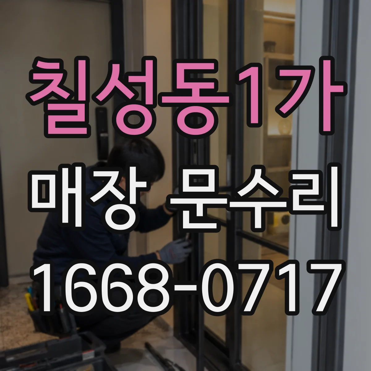 칠성동1가 매장 문수리