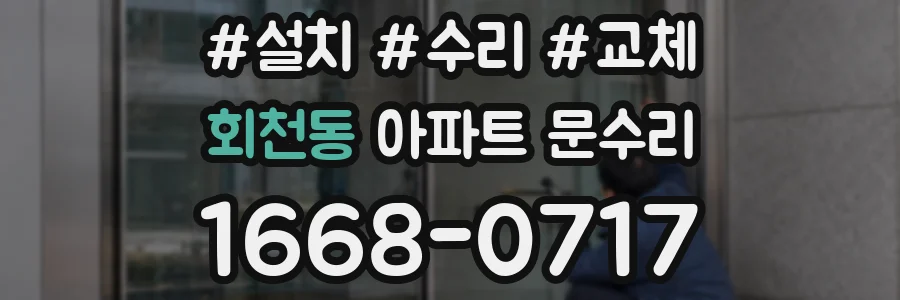 회천동 아파트 문수리