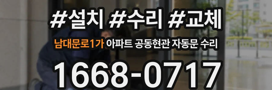 남대문로1가 아파트 공동현관 자동문 수리