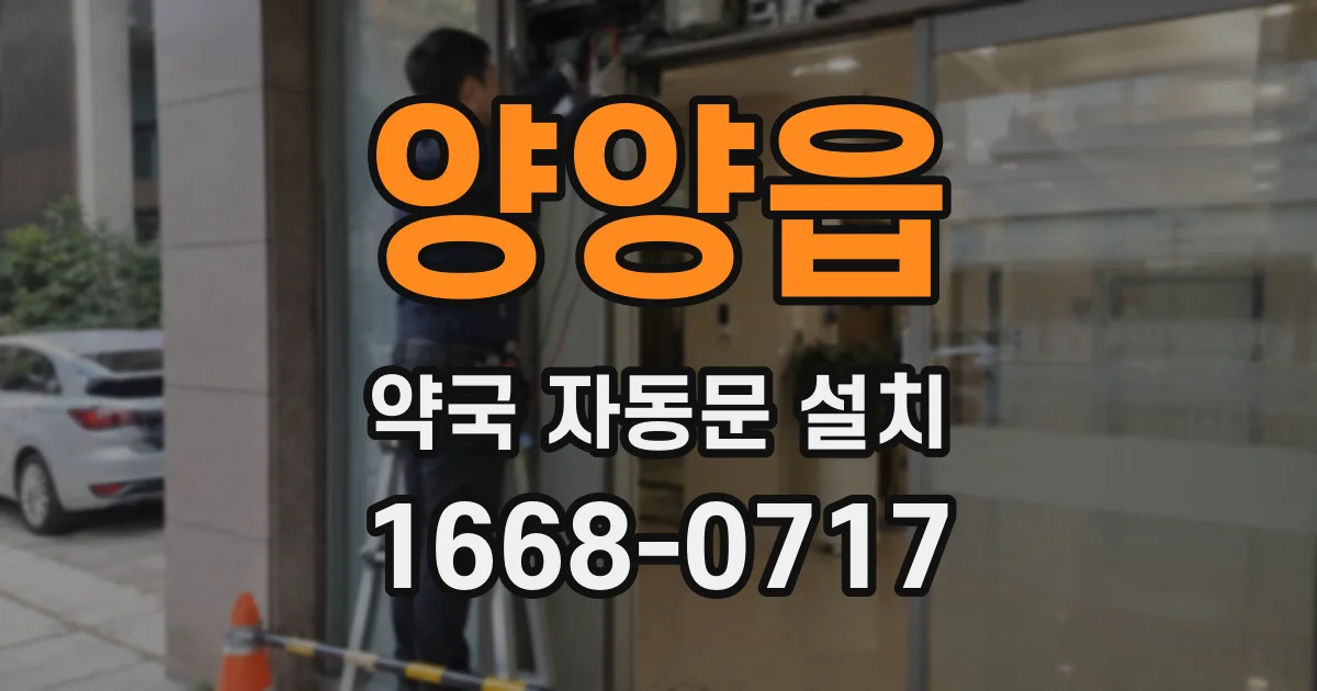 양양읍 약국 자동문 설치