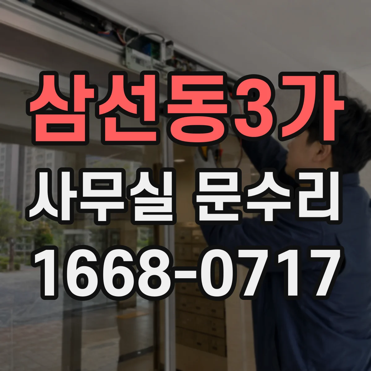삼선동3가 사무실 문수리