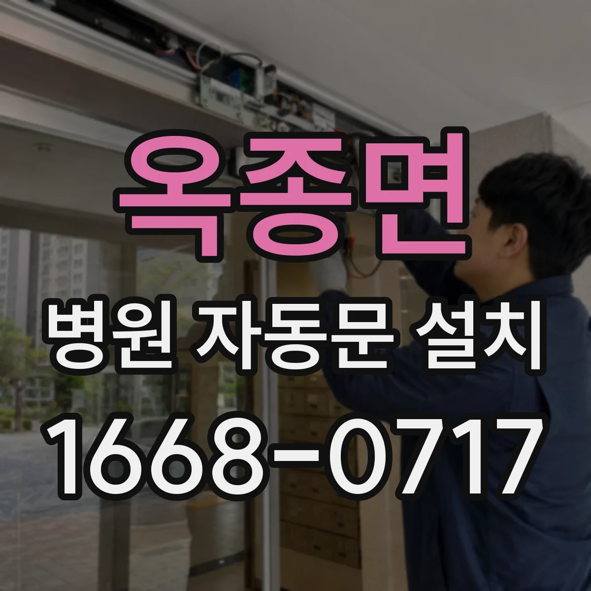 옥종면 병원 자동문 설치