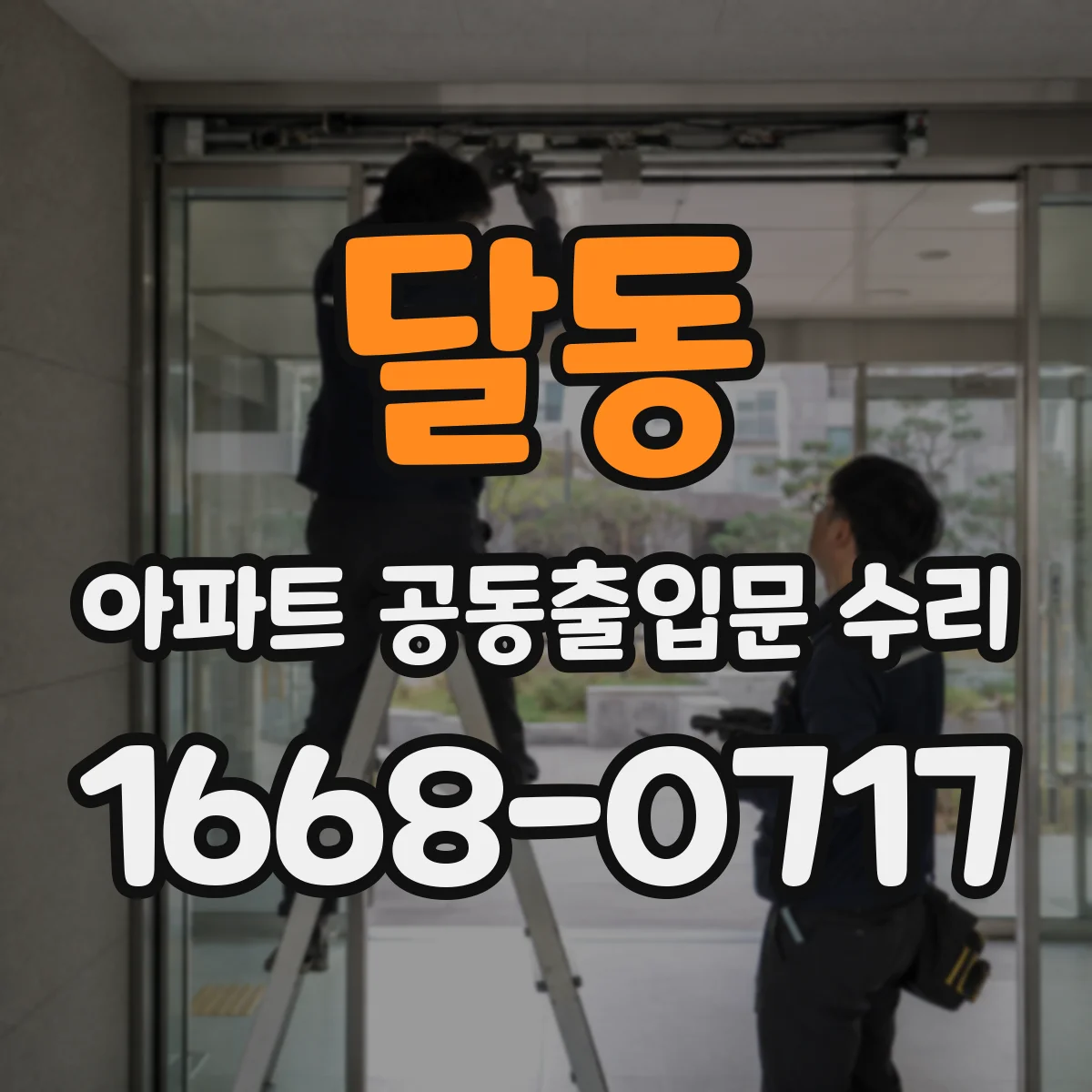달동 아파트 공동출입문 수리
