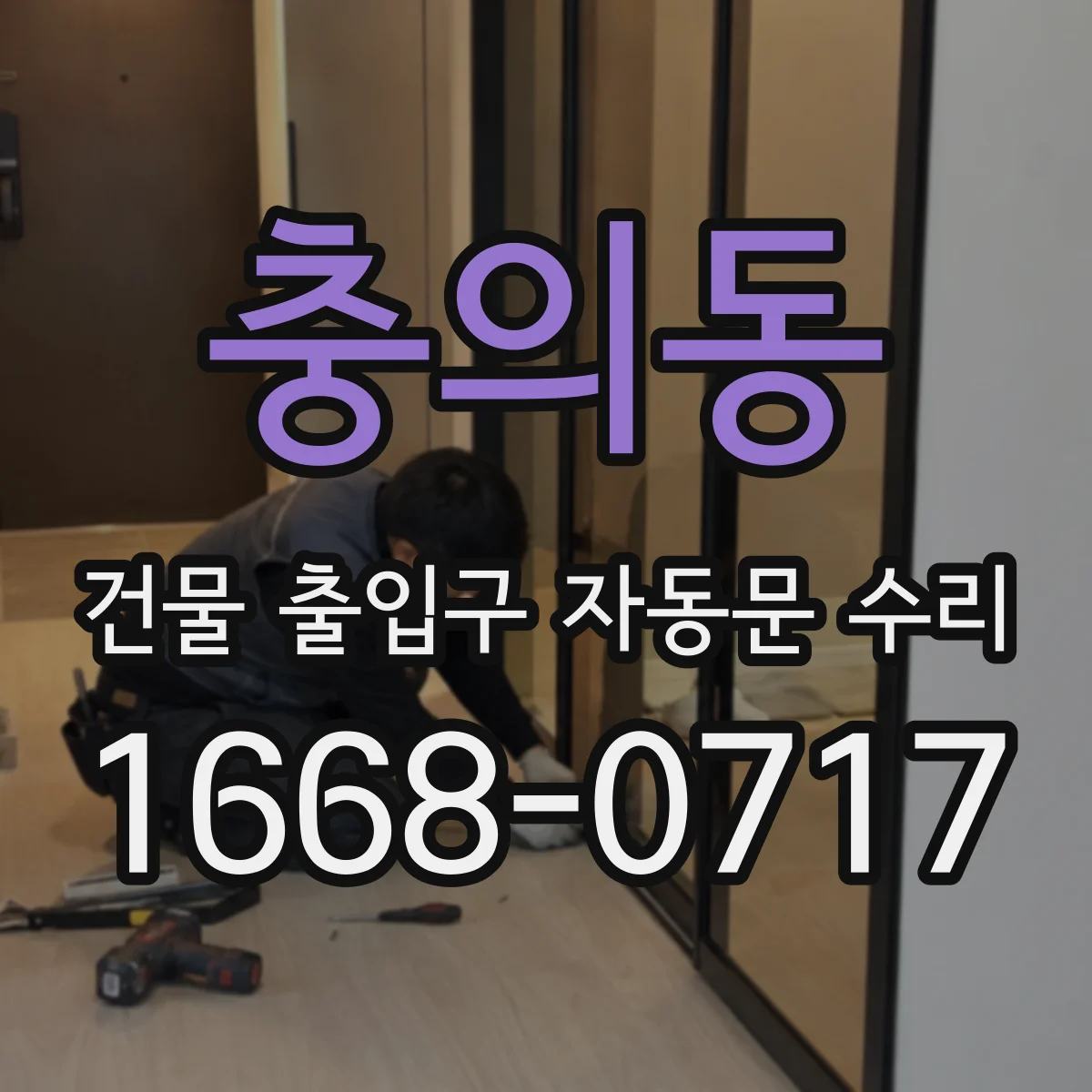 충의동 건물 출입구 자동문 수리