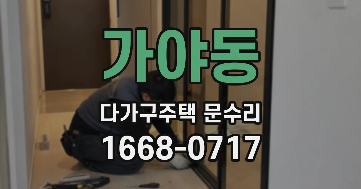 가야동 다가구주택 문수리