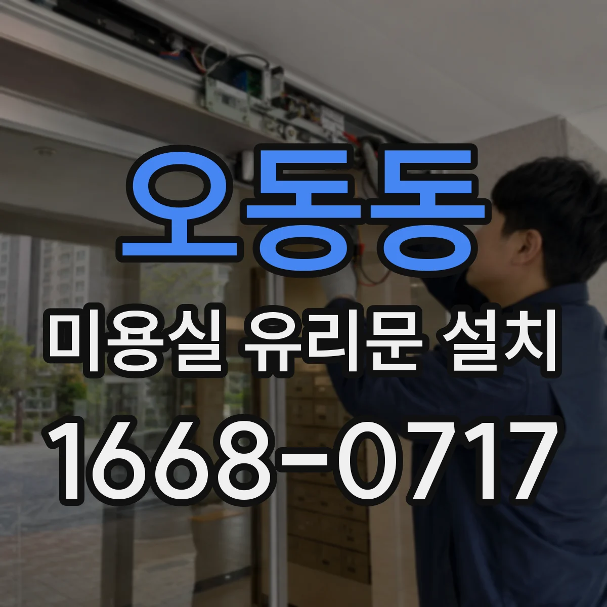 오동동 미용실 유리문 설치