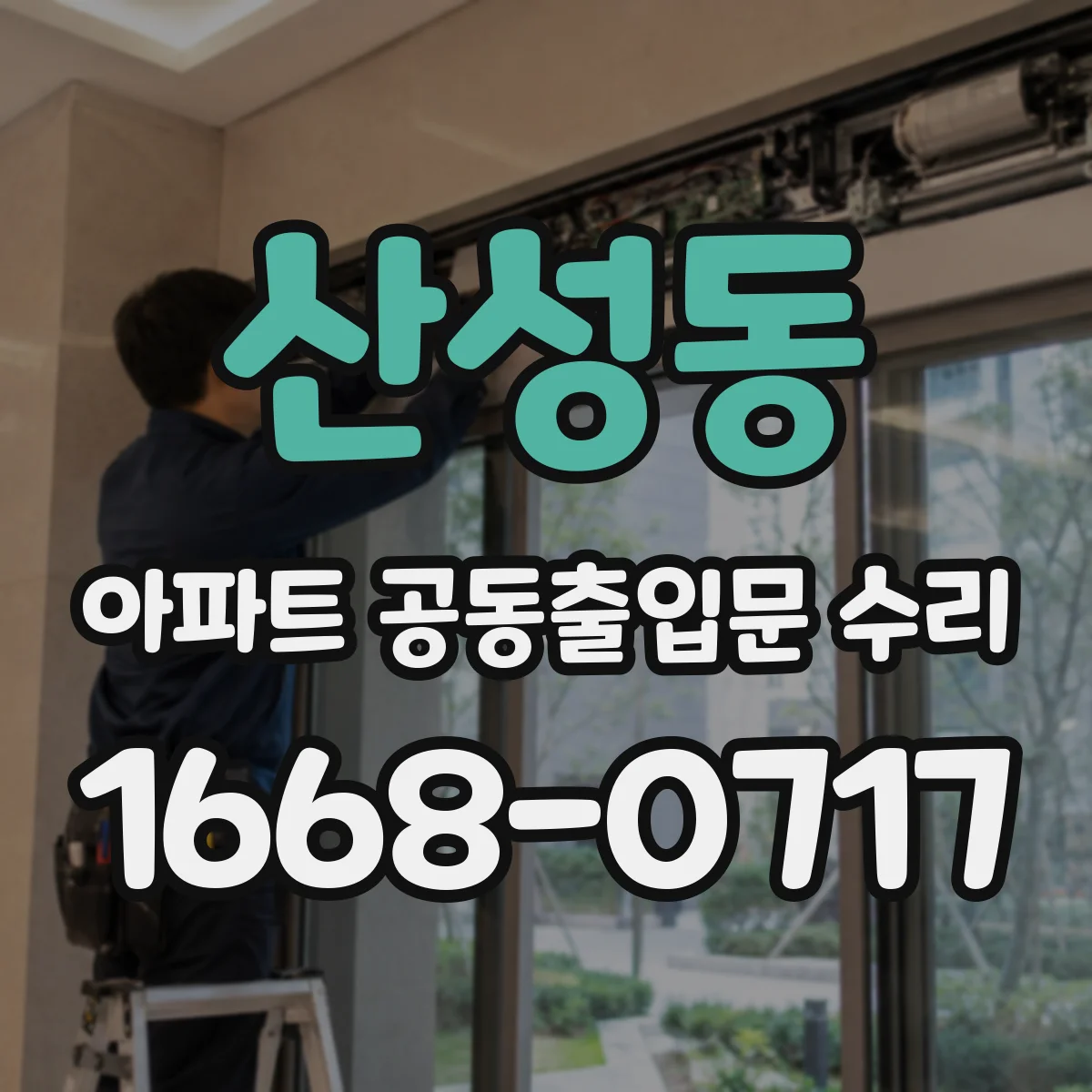 산성동 아파트 공동출입문 수리