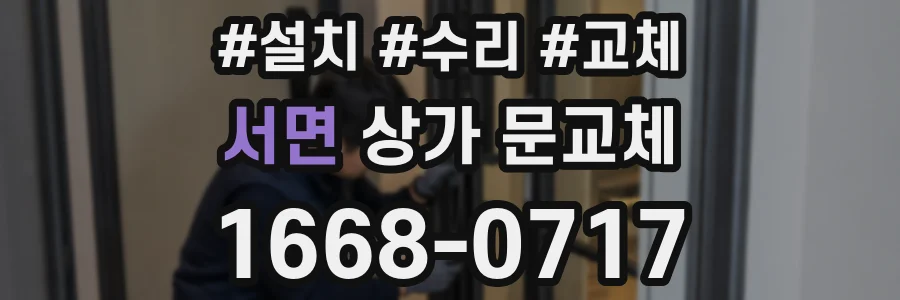 서면 상가 문교체