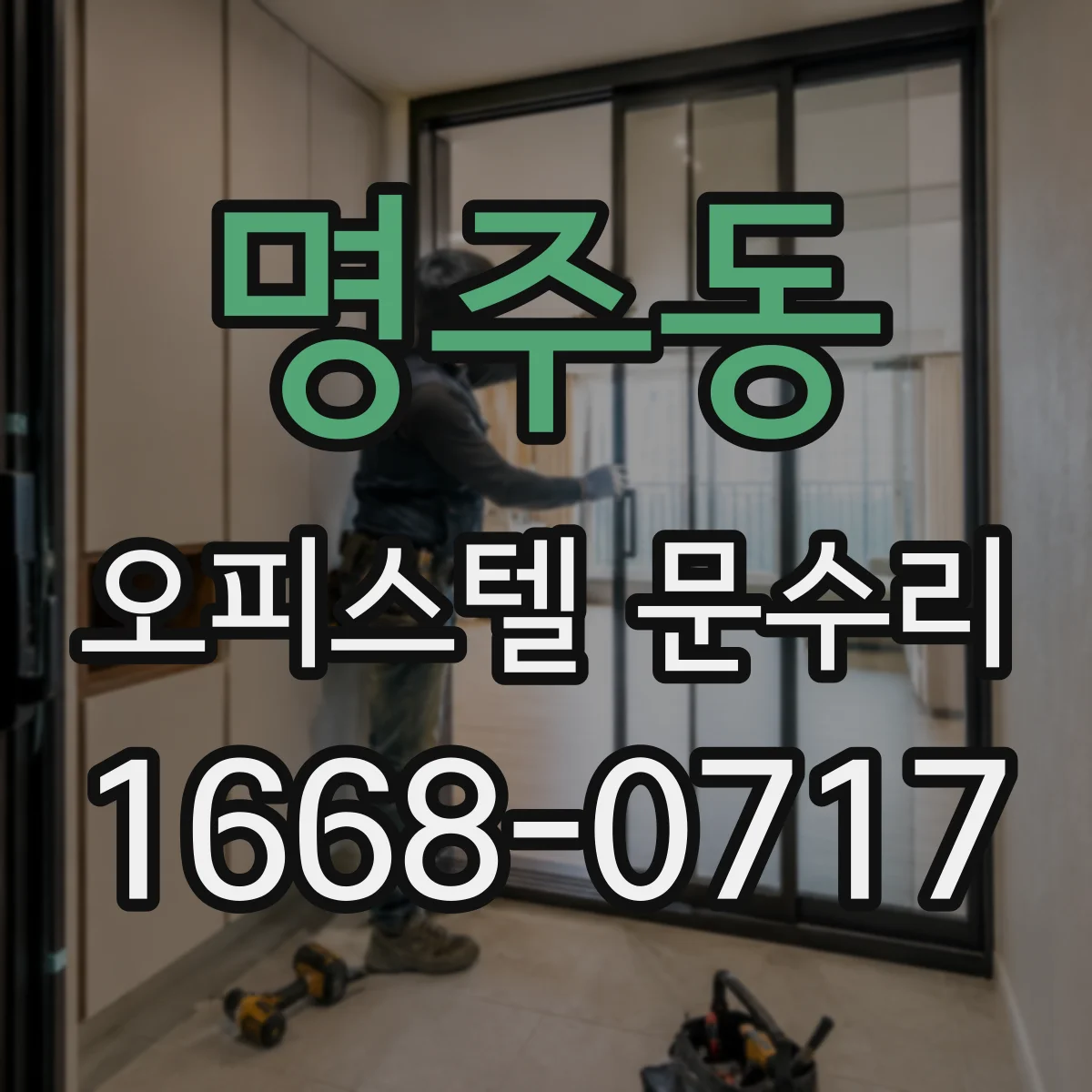 명주동 오피스텔 문수리