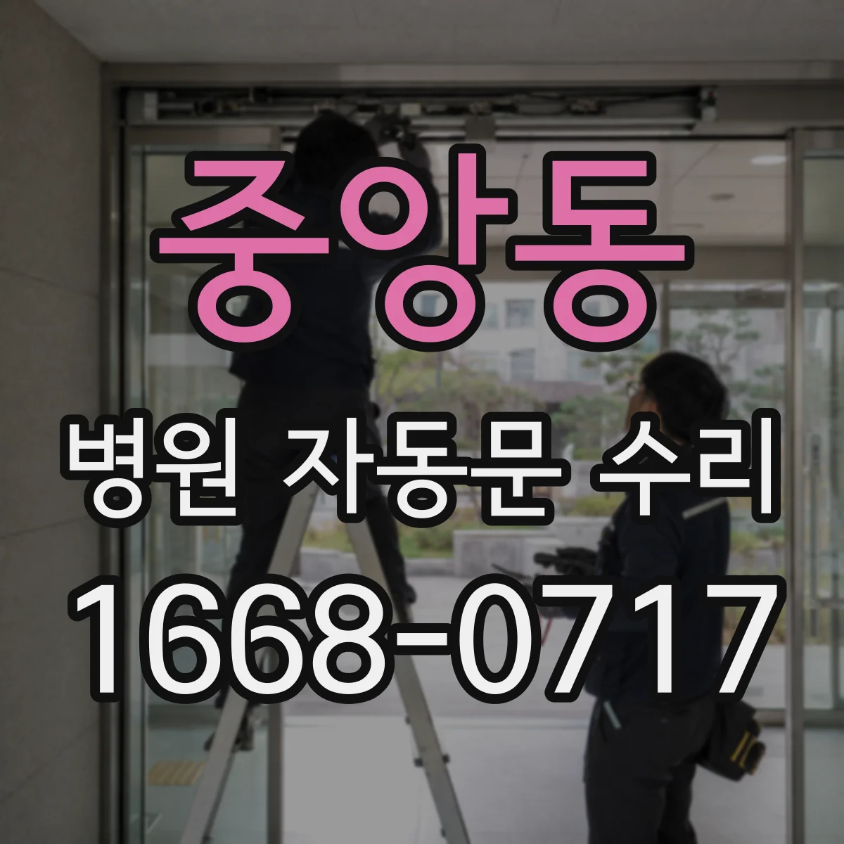 중앙동 병원 자동문 수리