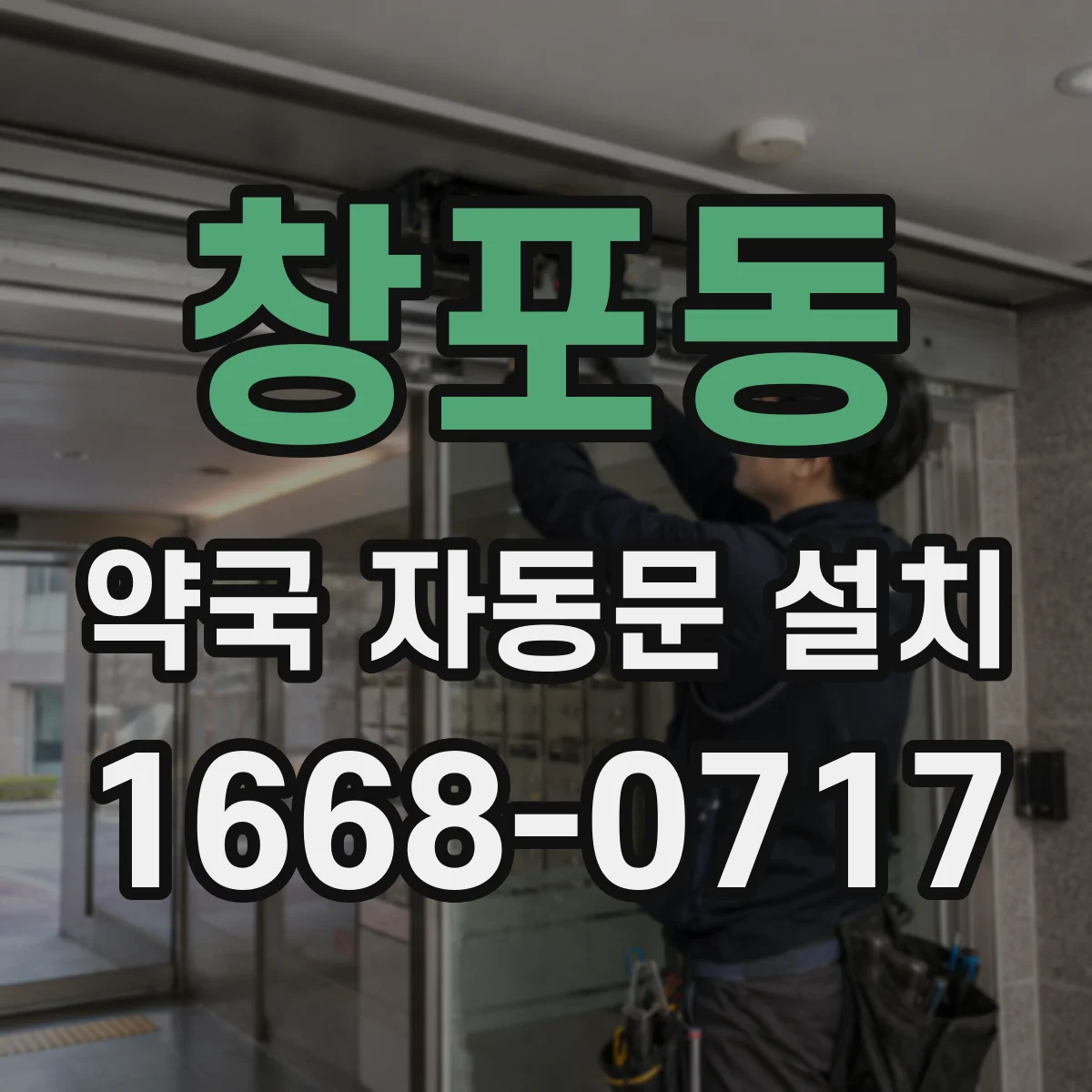 창포동 약국 자동문 설치