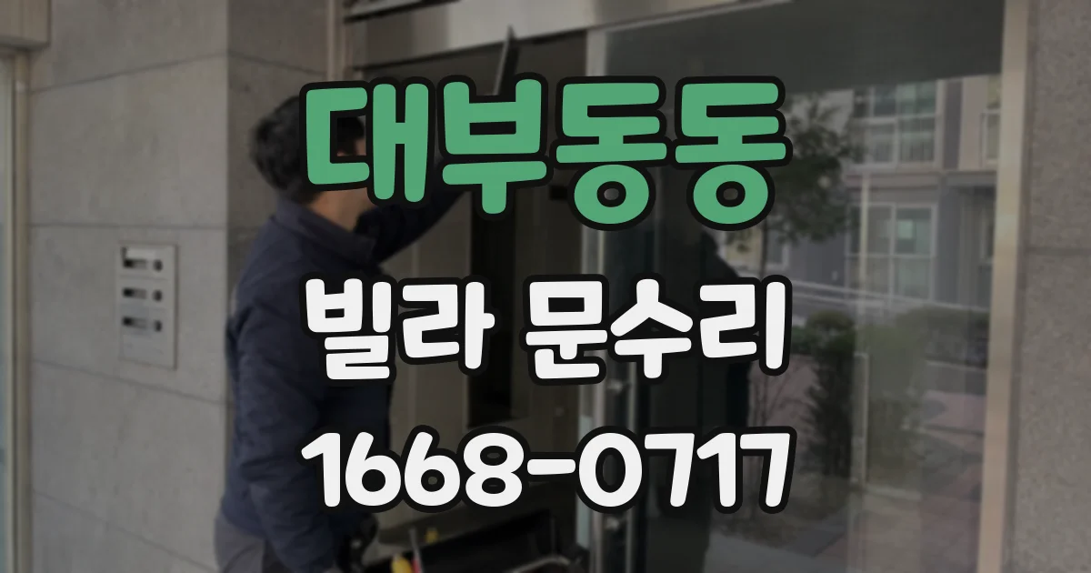 대부동동 빌라 문수리