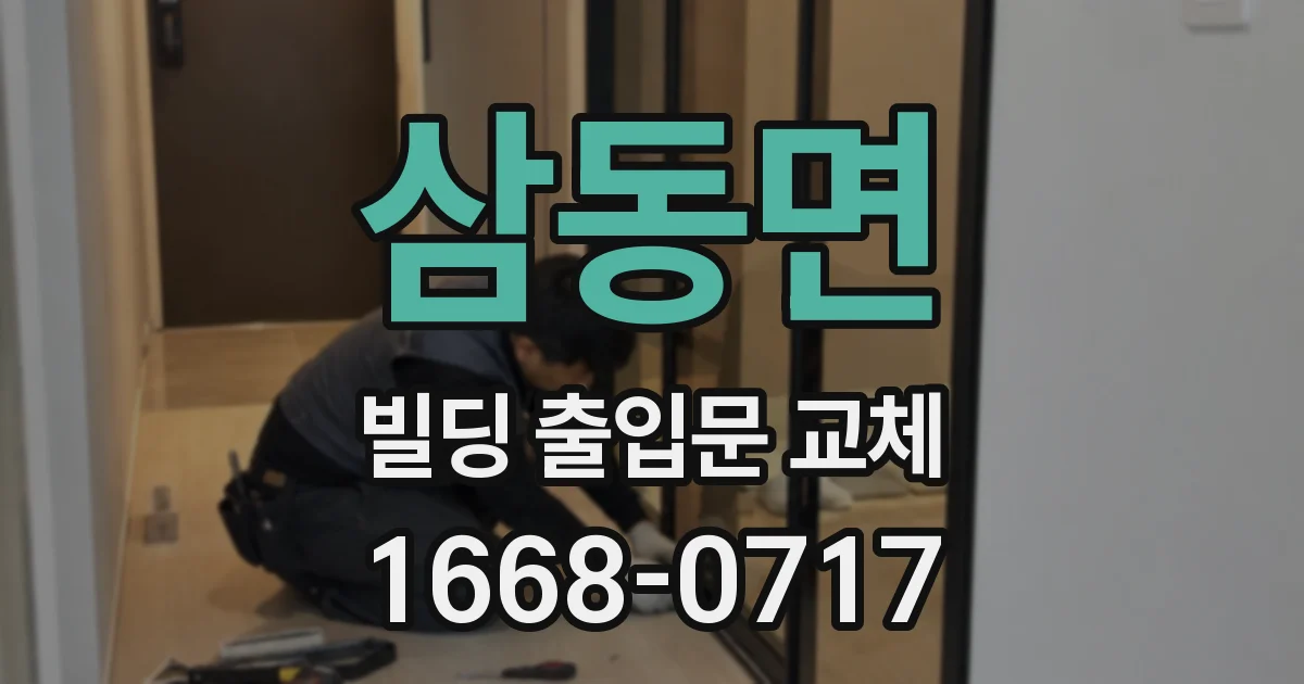 삼동면 빌딩 출입문 교체