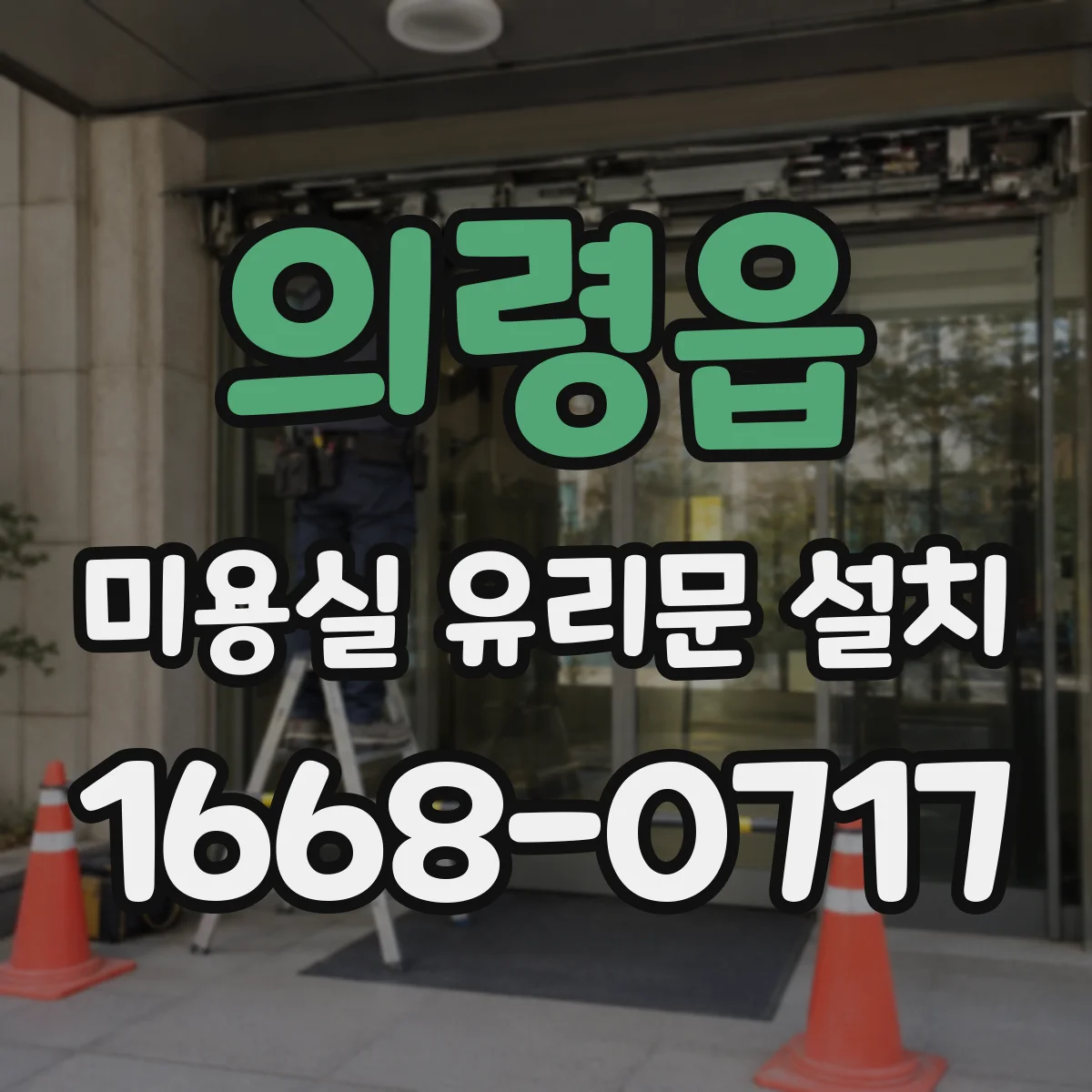 의령읍 미용실 유리문 설치