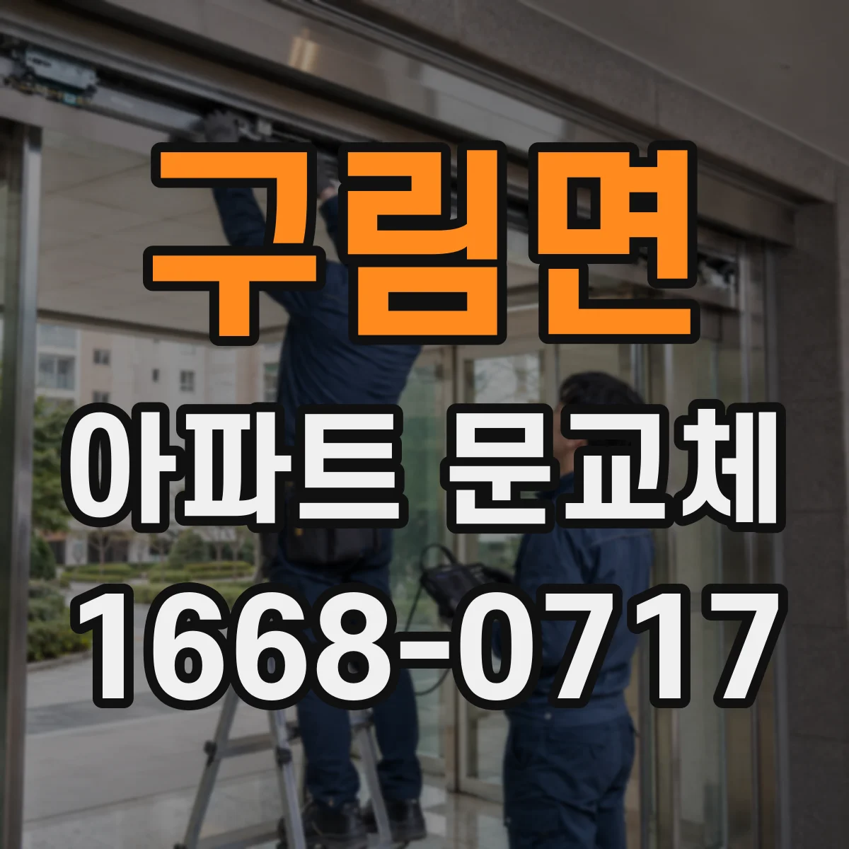 구림면 아파트 문교체