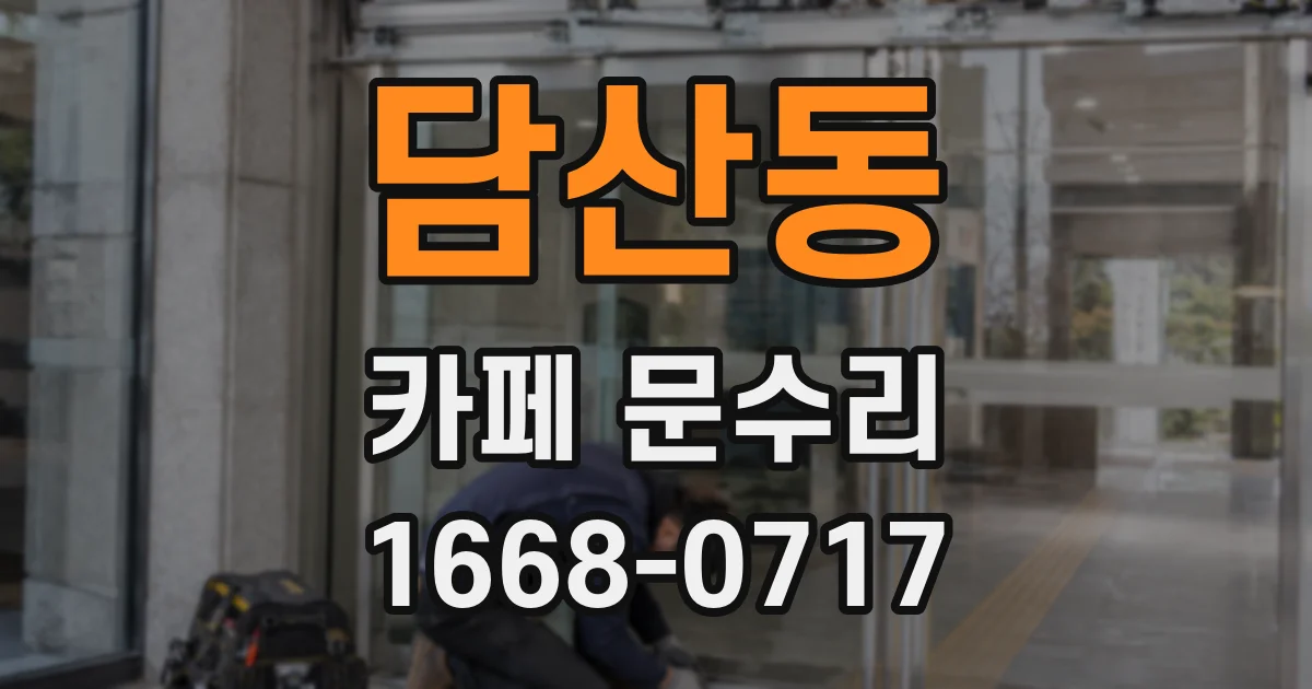 담산동 카페 문수리