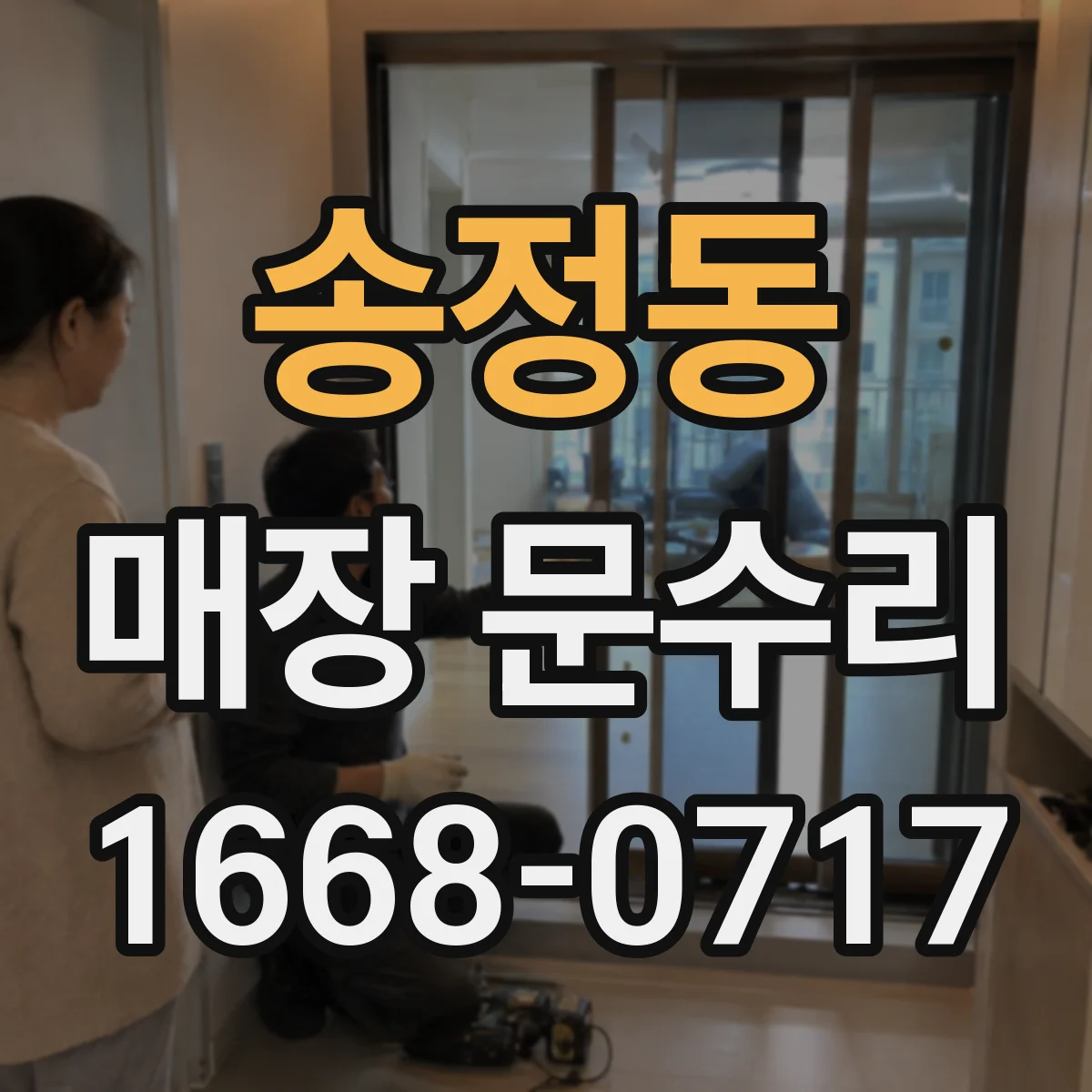 송정동 매장 문수리