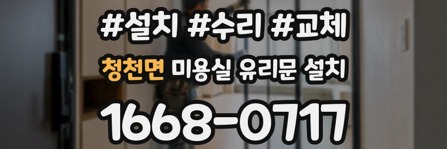 청천면 미용실 유리문 설치