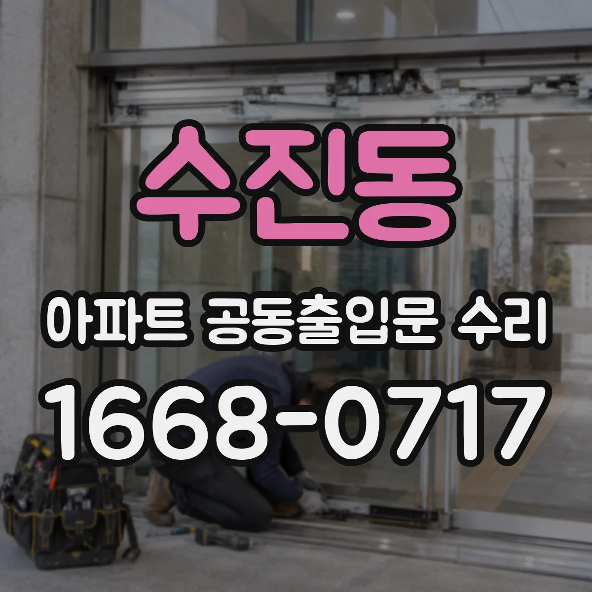 수진동 아파트 공동출입문 수리