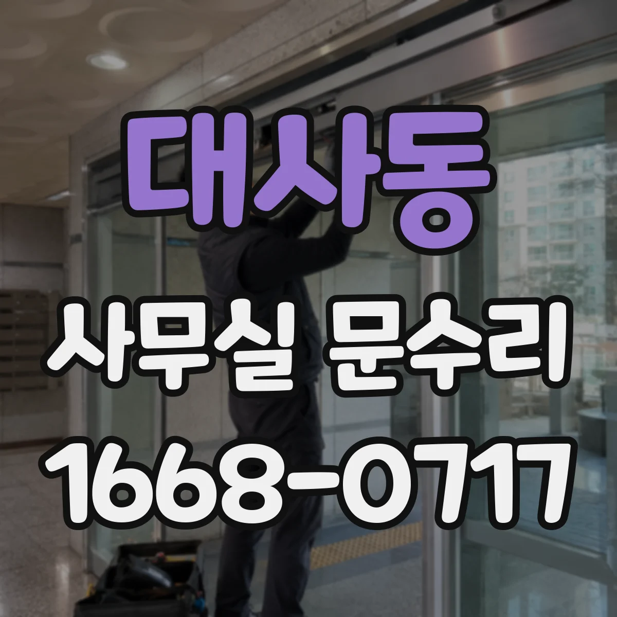 대사동 사무실 문수리