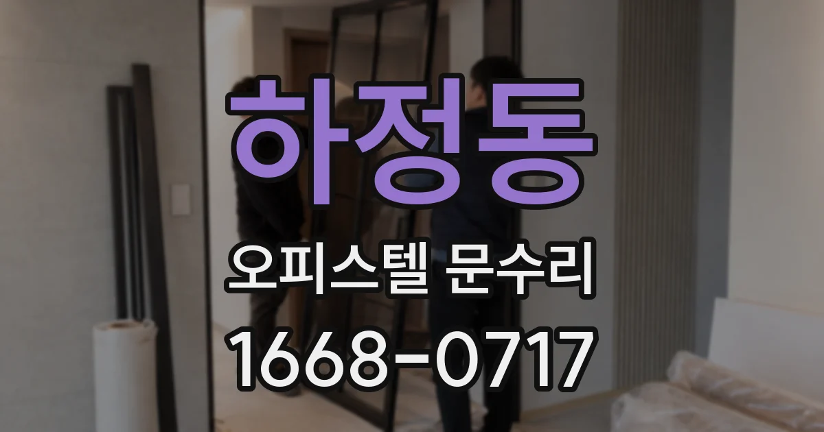 하정동 오피스텔 문수리