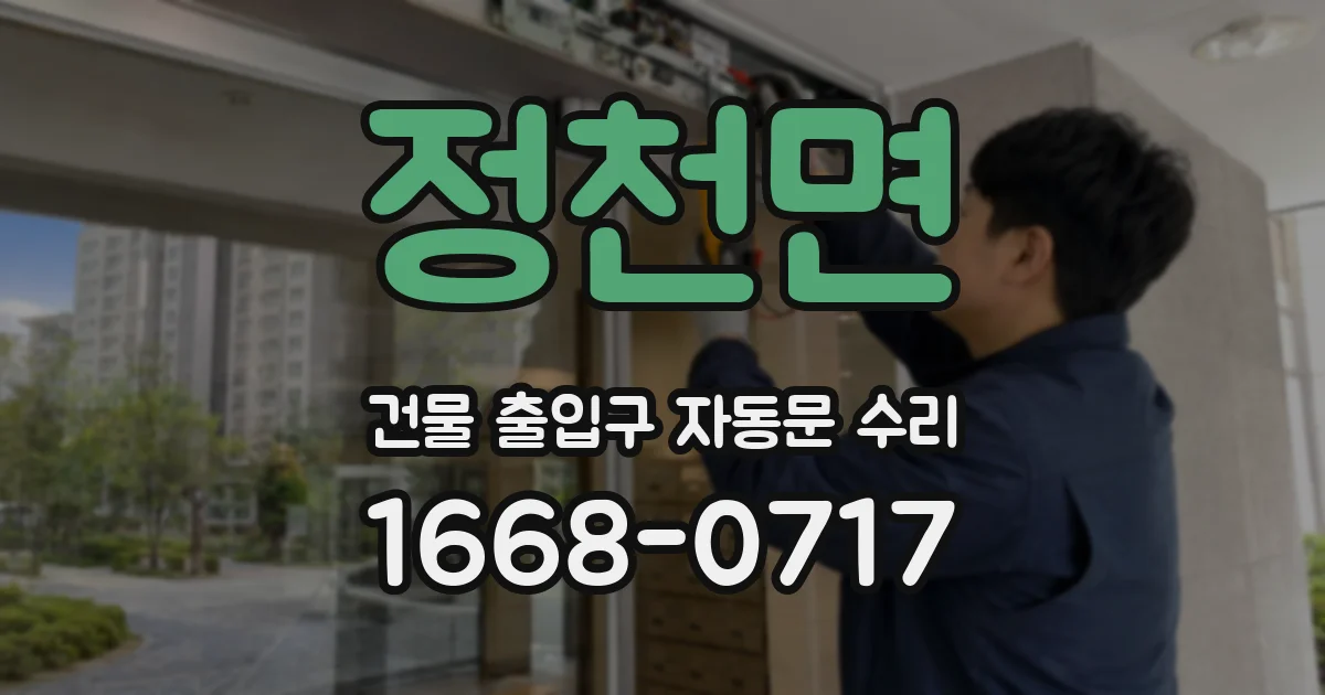 정천면 건물 출입구 자동문 수리