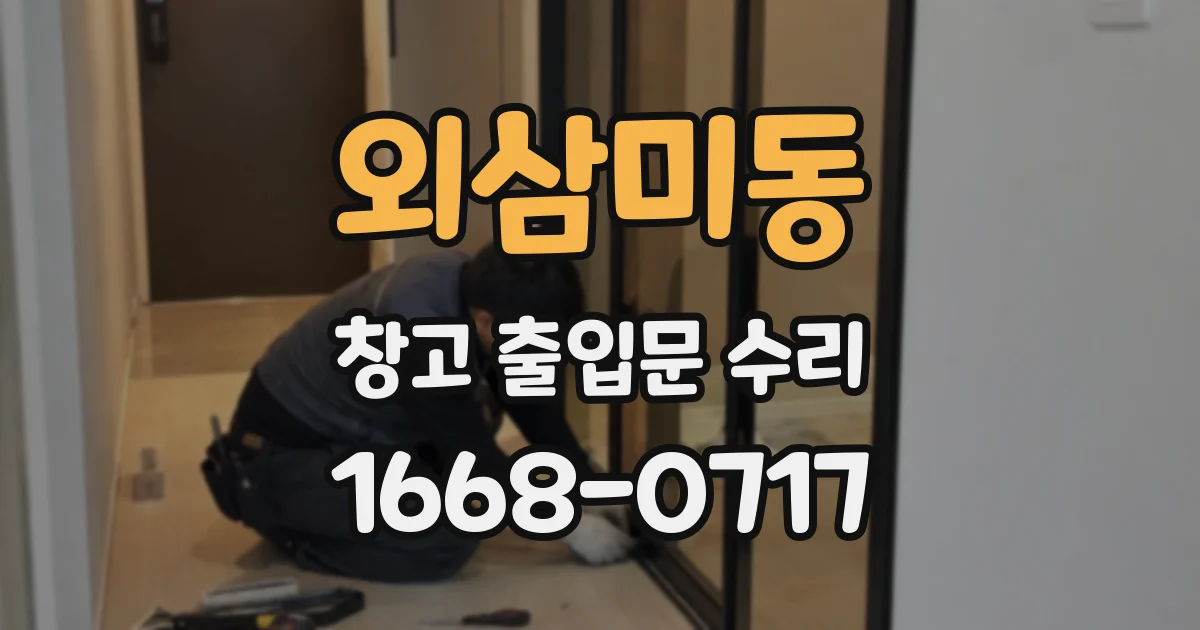 외삼미동 창고 출입문 수리
