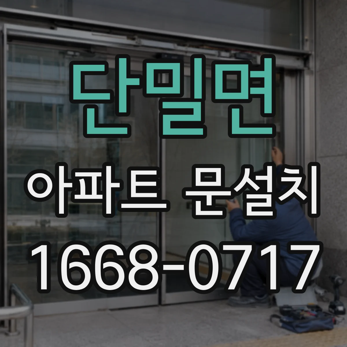 단밀면 아파트 문설치