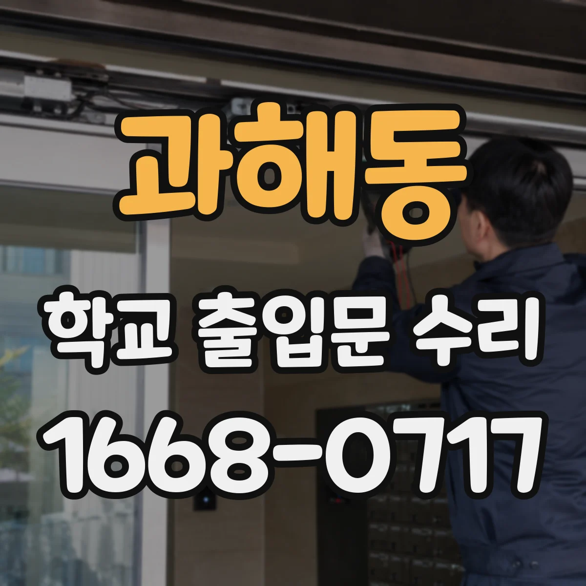 과해동 학교 출입문 수리