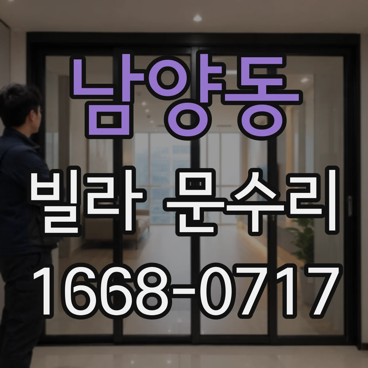 남양동 빌라 문수리