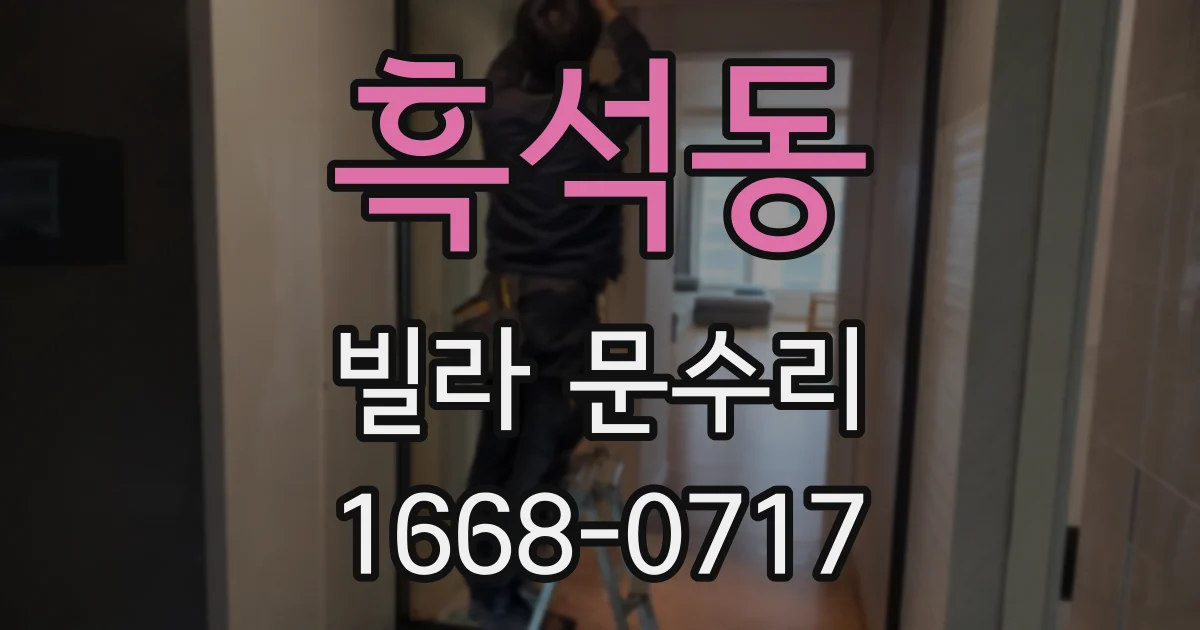 흑석동 빌라 문수리