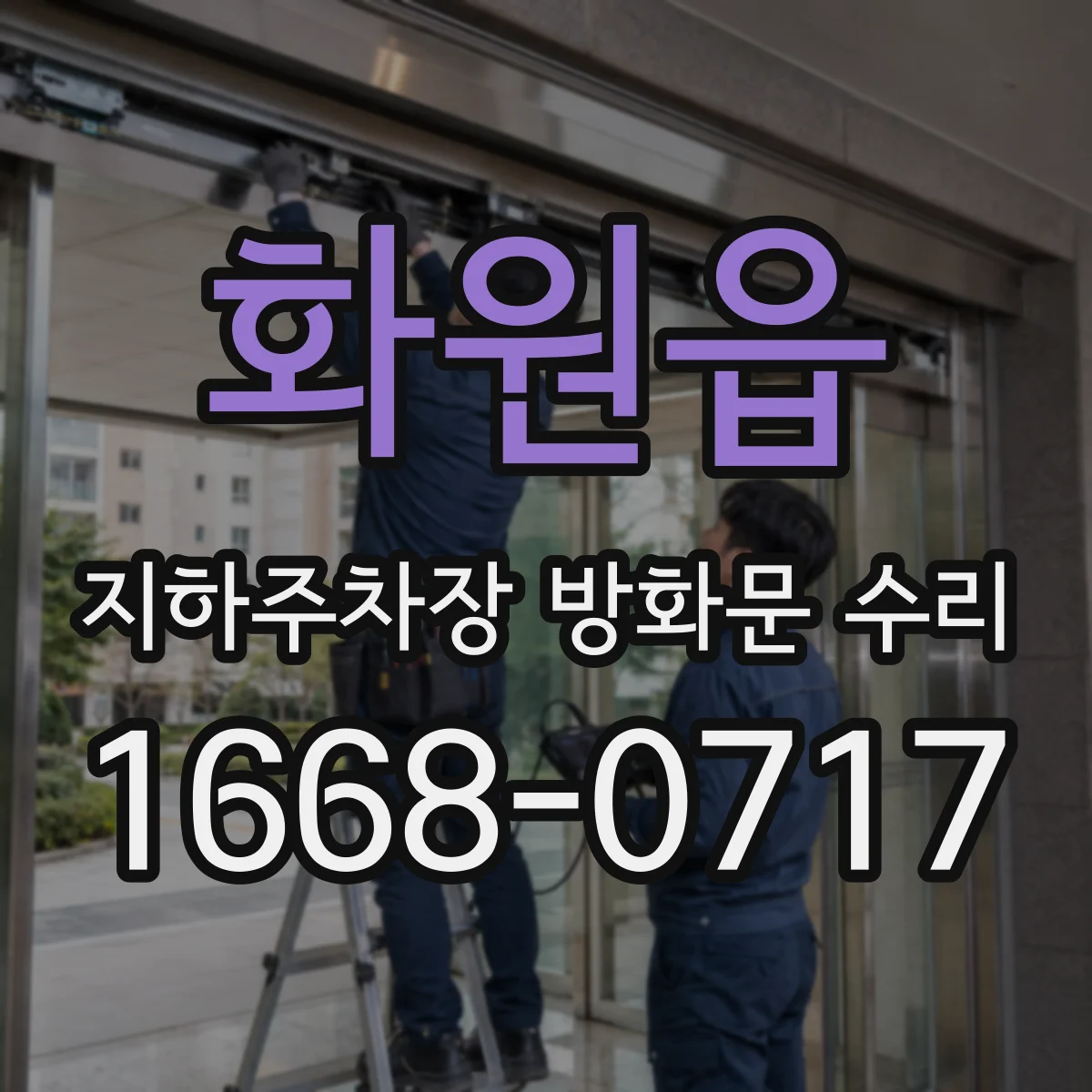 화원읍 지하주차장 방화문 수리