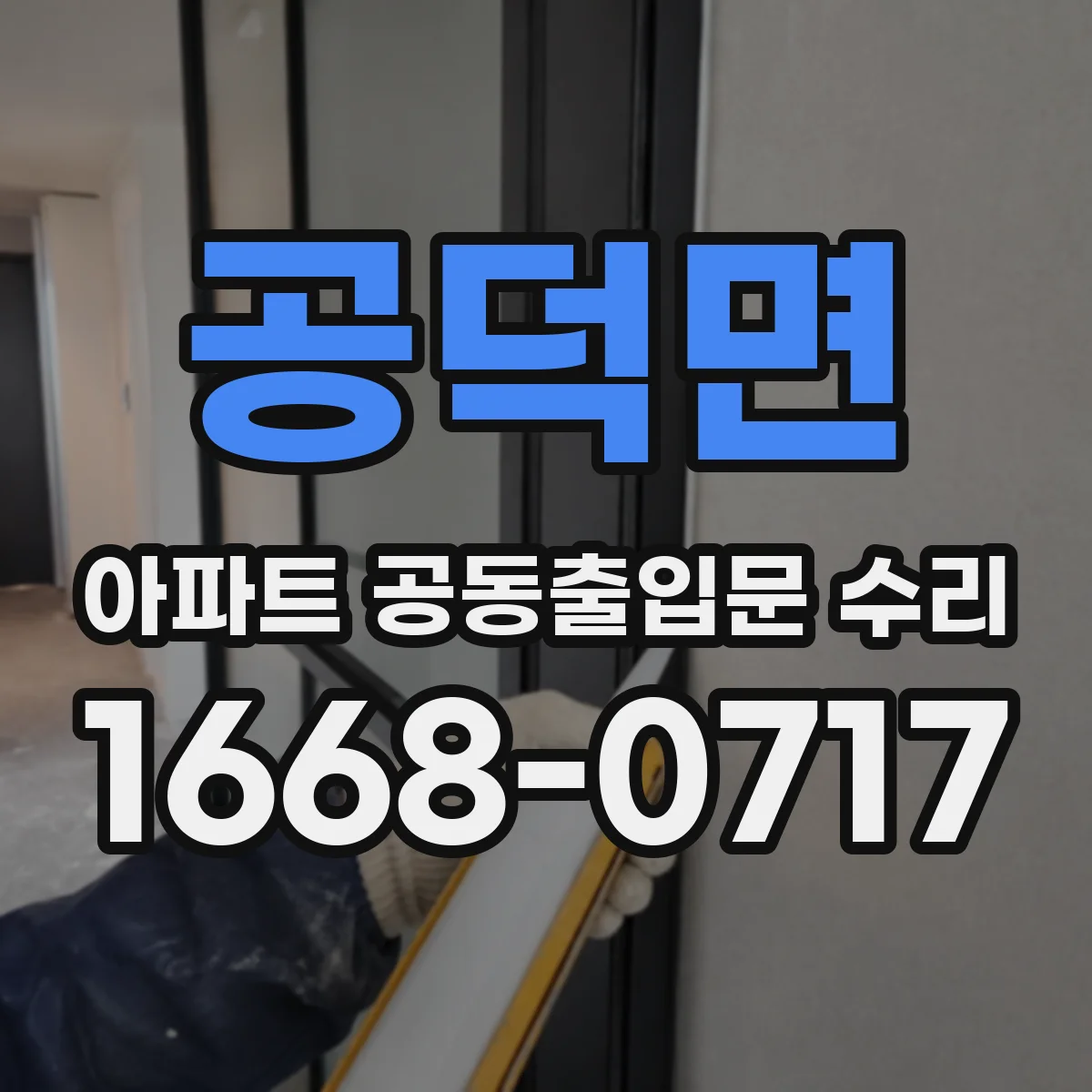 공덕면 아파트 공동출입문 수리