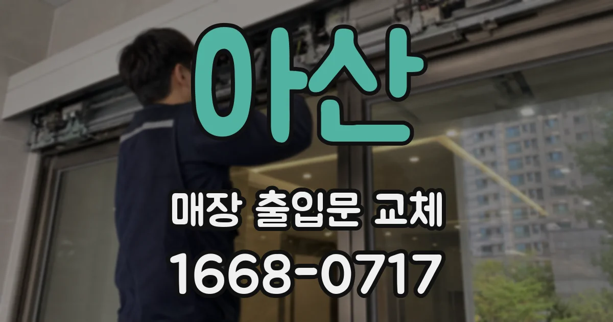 아산 매장 출입문 교체