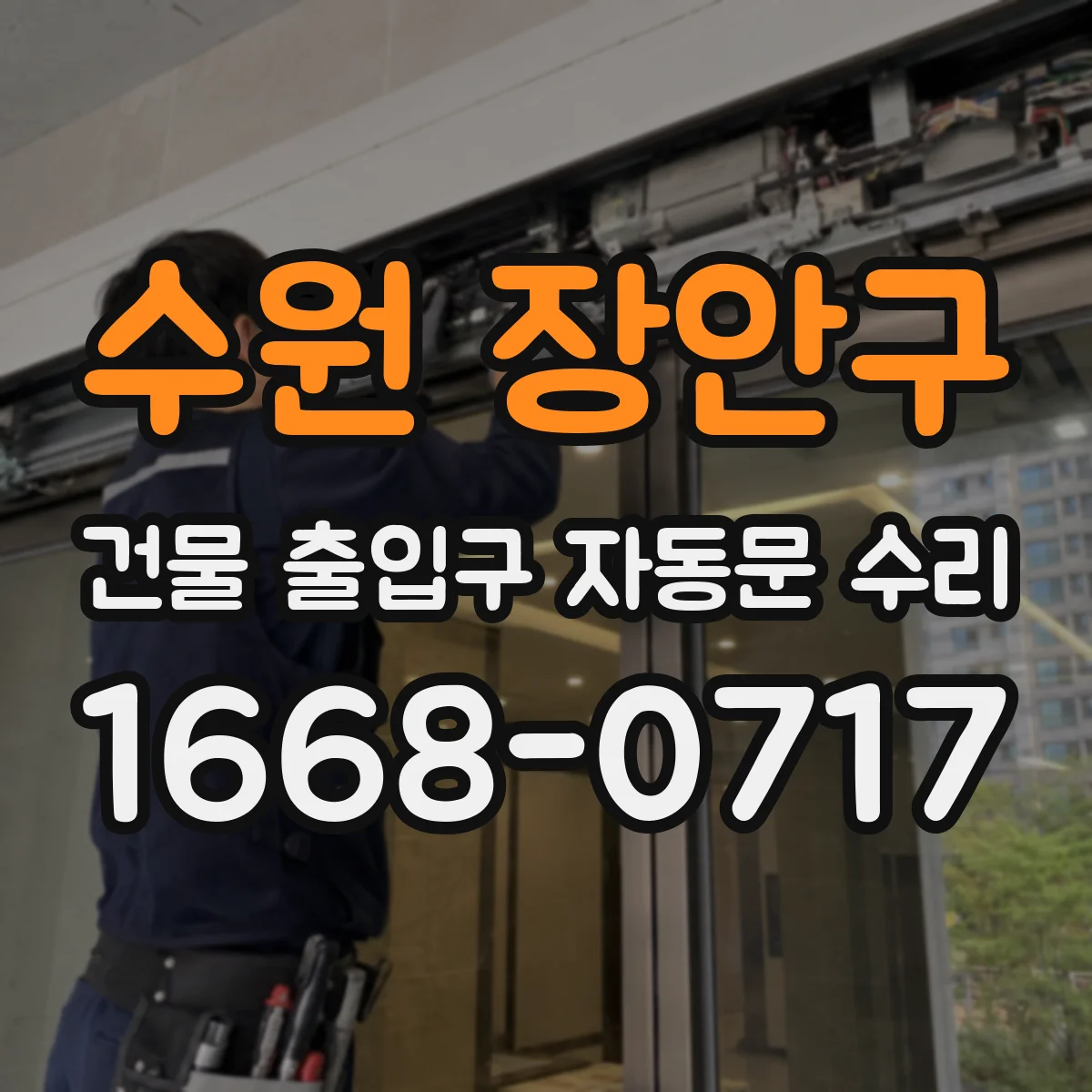 수원 장안구 건물 출입구 자동문 수리