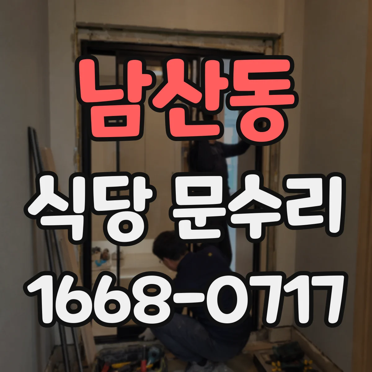 남산동 식당 문수리