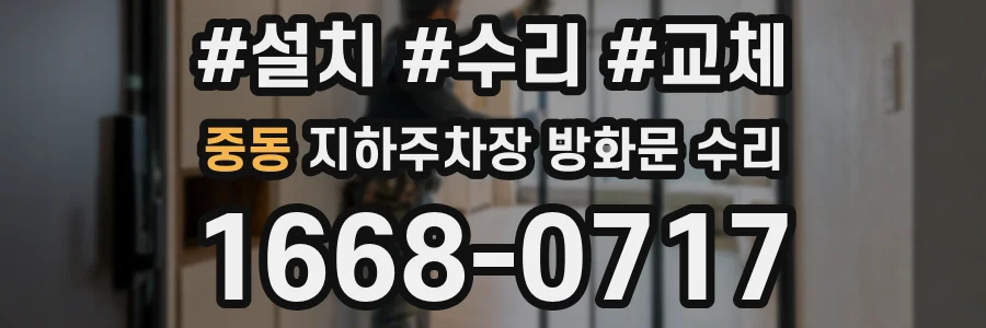 중동 지하주차장 방화문 수리