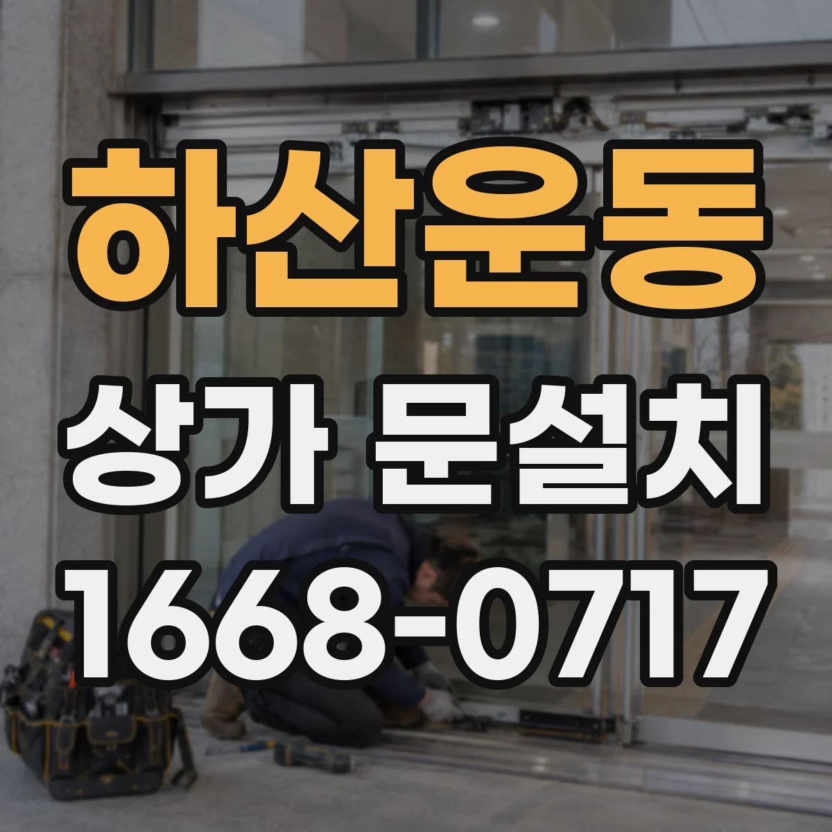 하산운동 상가 문설치